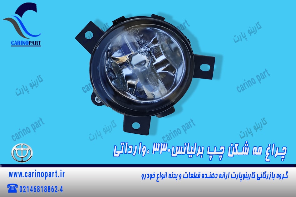 چراغ مه شکن چپ برلیانس 330، وارداتی